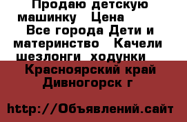 Продаю детскую машинку › Цена ­ 500 - Все города Дети и материнство » Качели, шезлонги, ходунки   . Красноярский край,Дивногорск г.